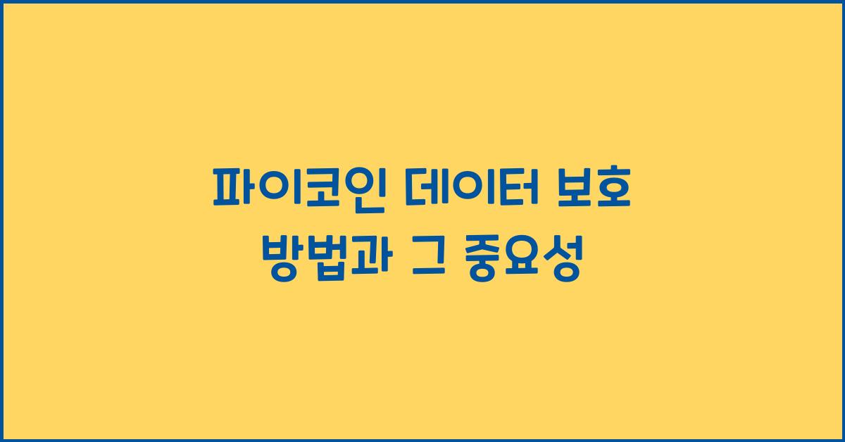 파이코인 데이터 보호