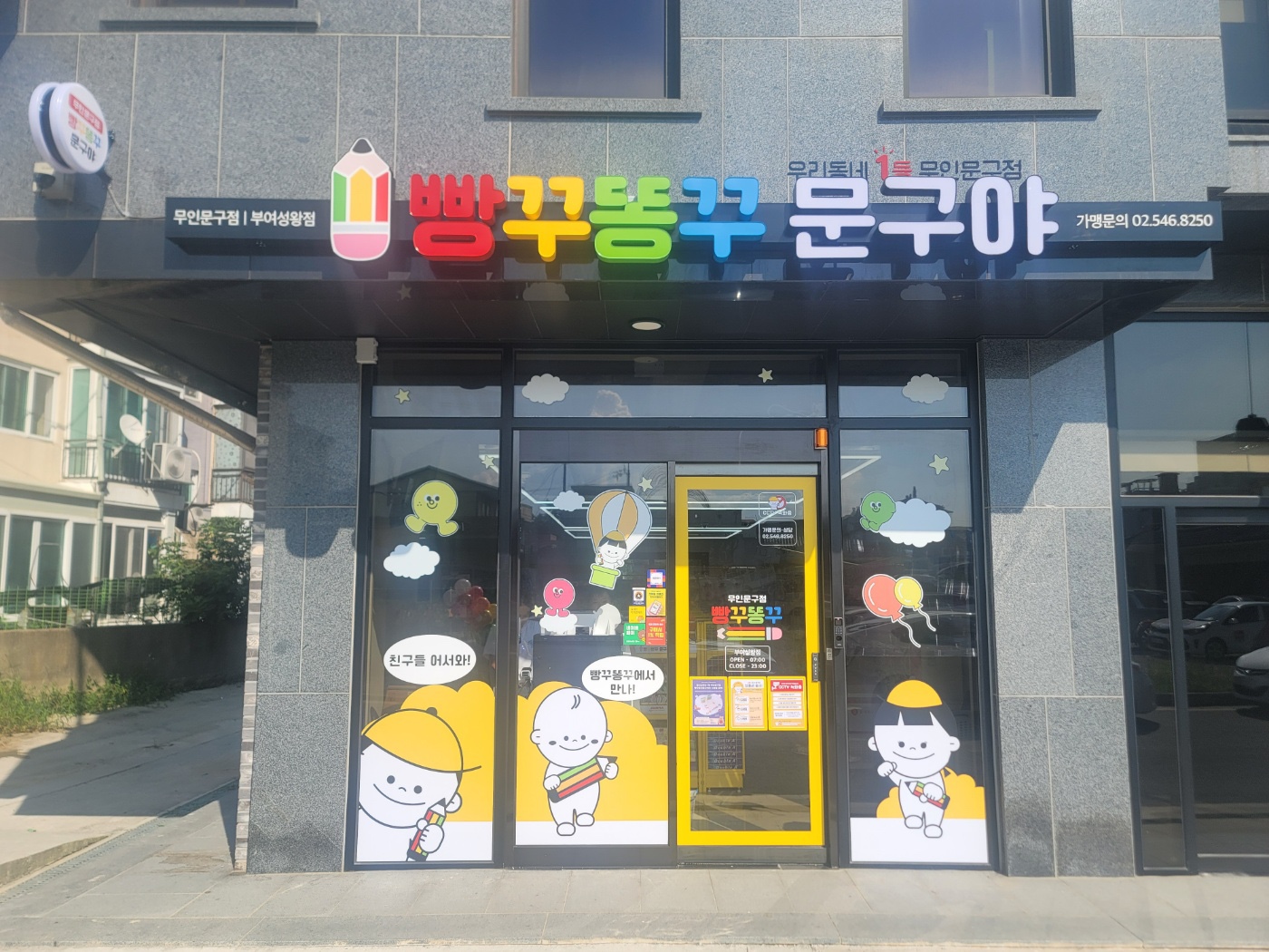 빵꾸똥꾸문구야 부여성왕점
