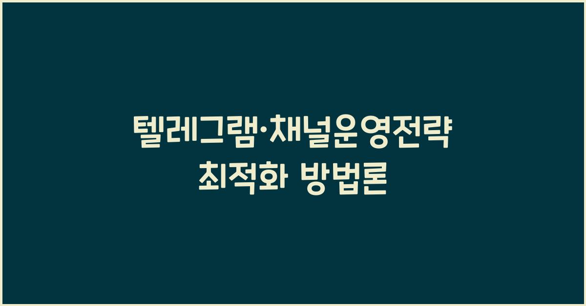 텔레그램·채널운영전략