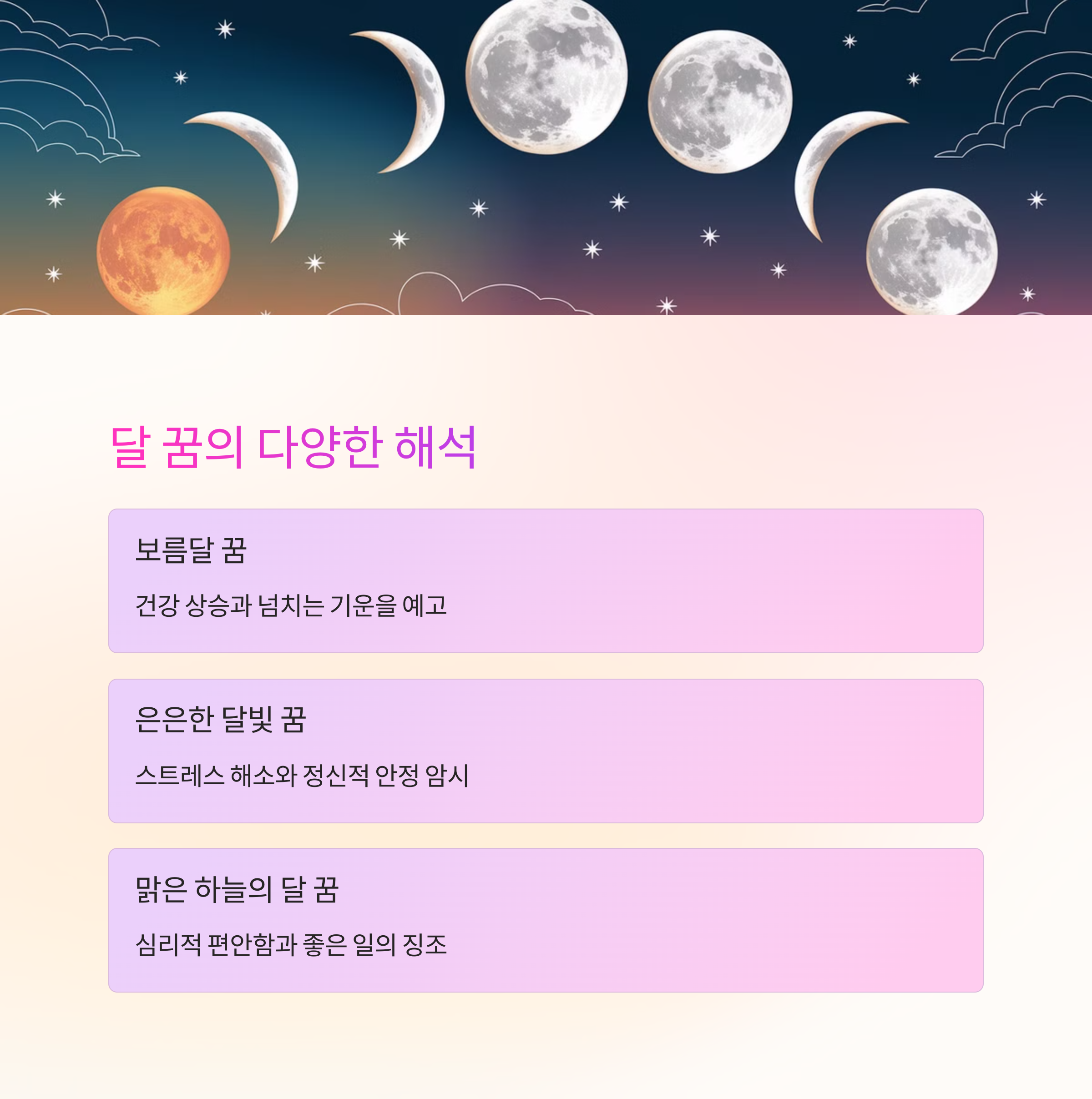 달이 환하게 빛나는 꿈