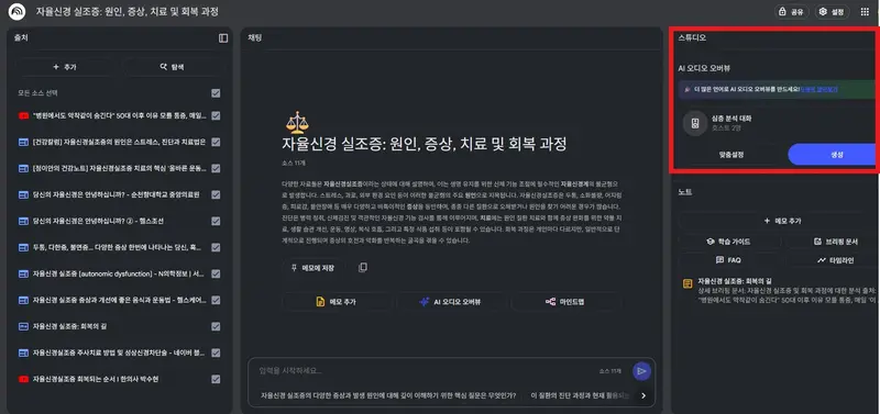 노트북LM 문서 분석 및 AI 오디오 오버뷰 생성 화면