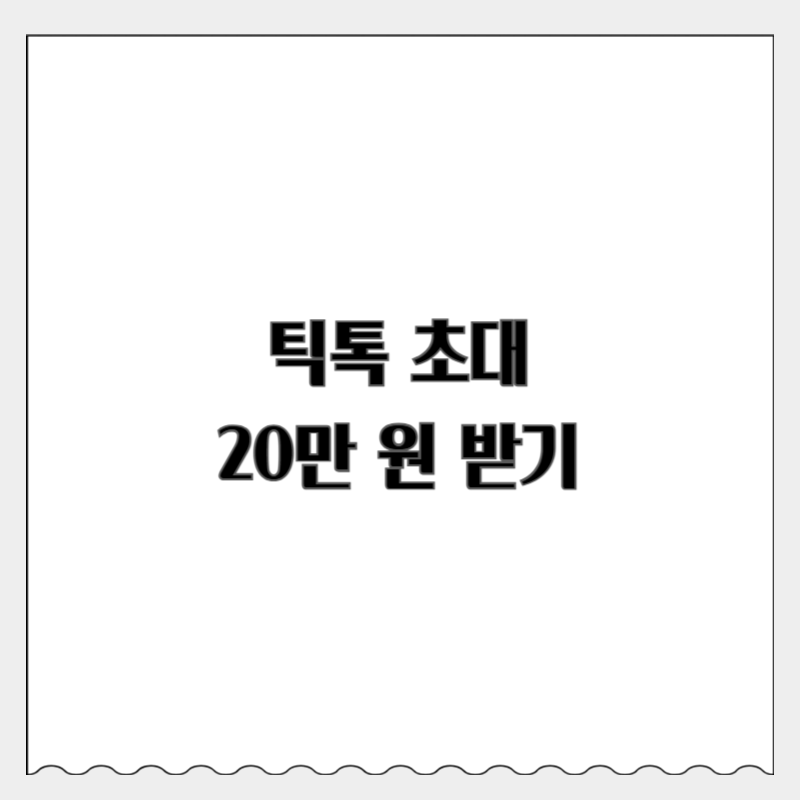 틱톡라이트 북치기 친구 초대 20만 원