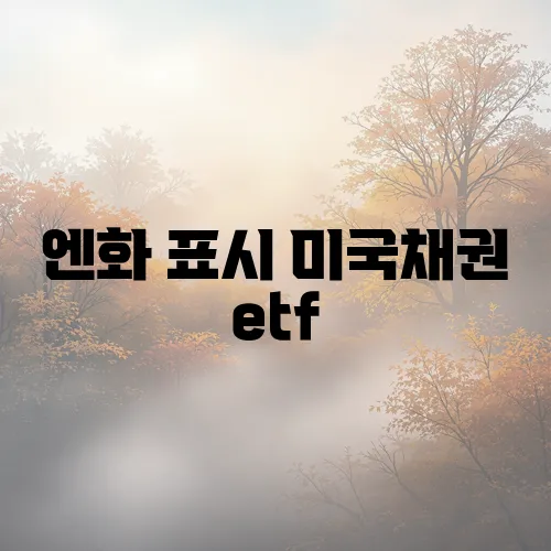 엔화 표시 미국채권 etf