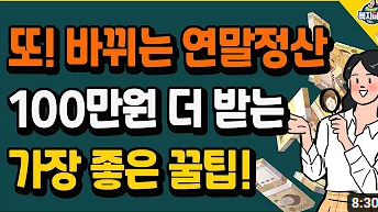 연말정산 100만원 더 받는 꿀팁