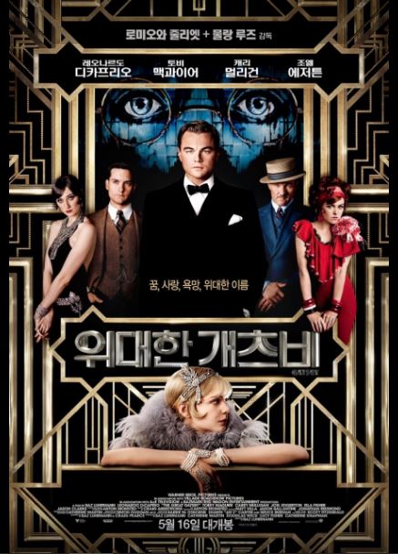 1920년대, 물질적 풍요가 가져다준 '아메리칸드림'이 얼마나 허무하고 공허한 것인지를 보여준 영화 위대한 개츠비.