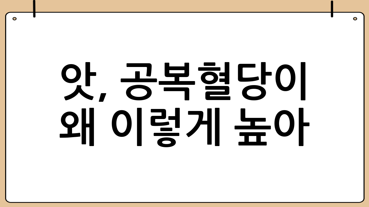 앗, 공복혈당이 왜