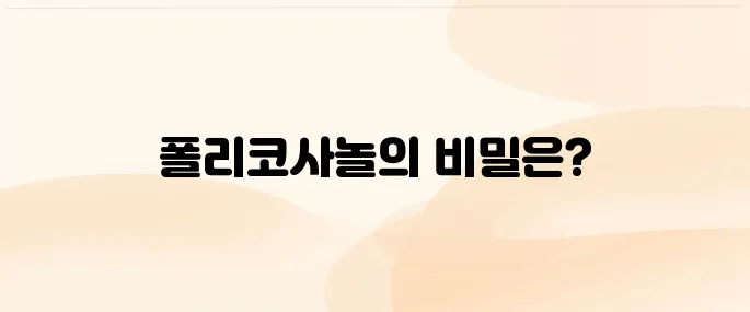 폴리코사놀 효능 7가지