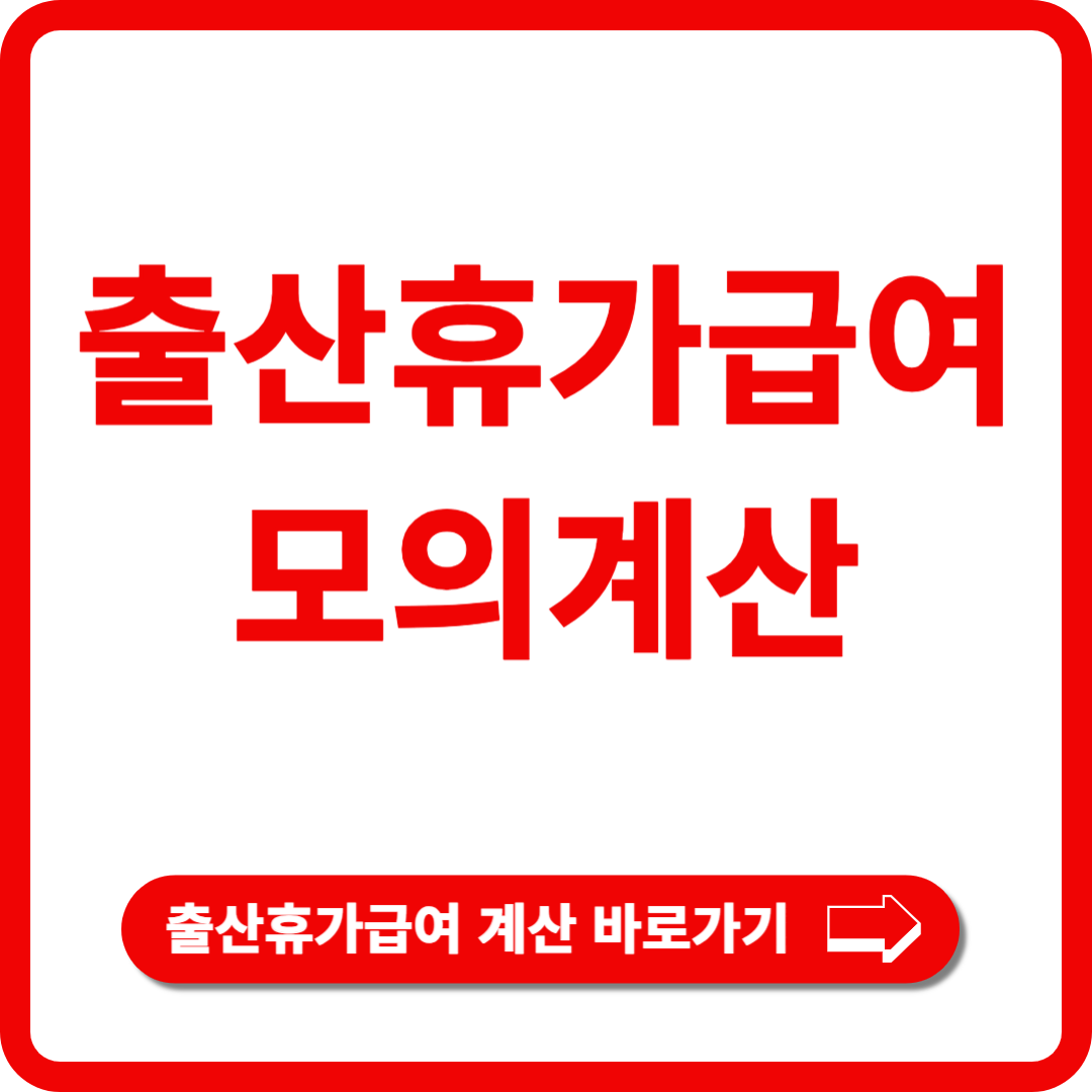 출산휴가급여 계산기
