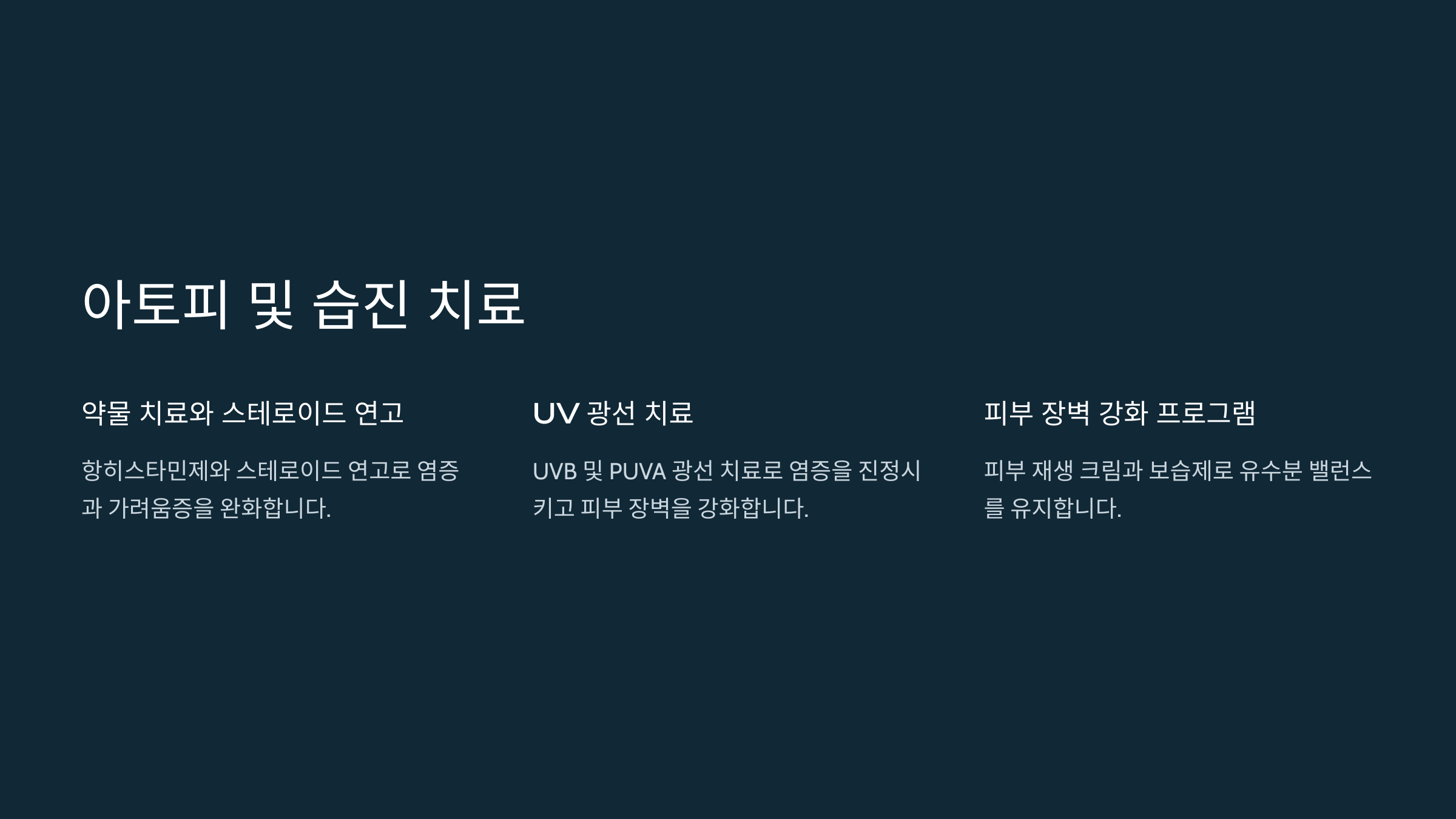 아토피 및 습진 치료