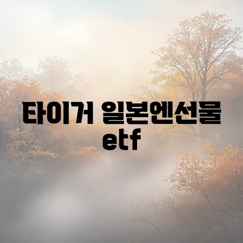 타이거 일본엔선물 etf