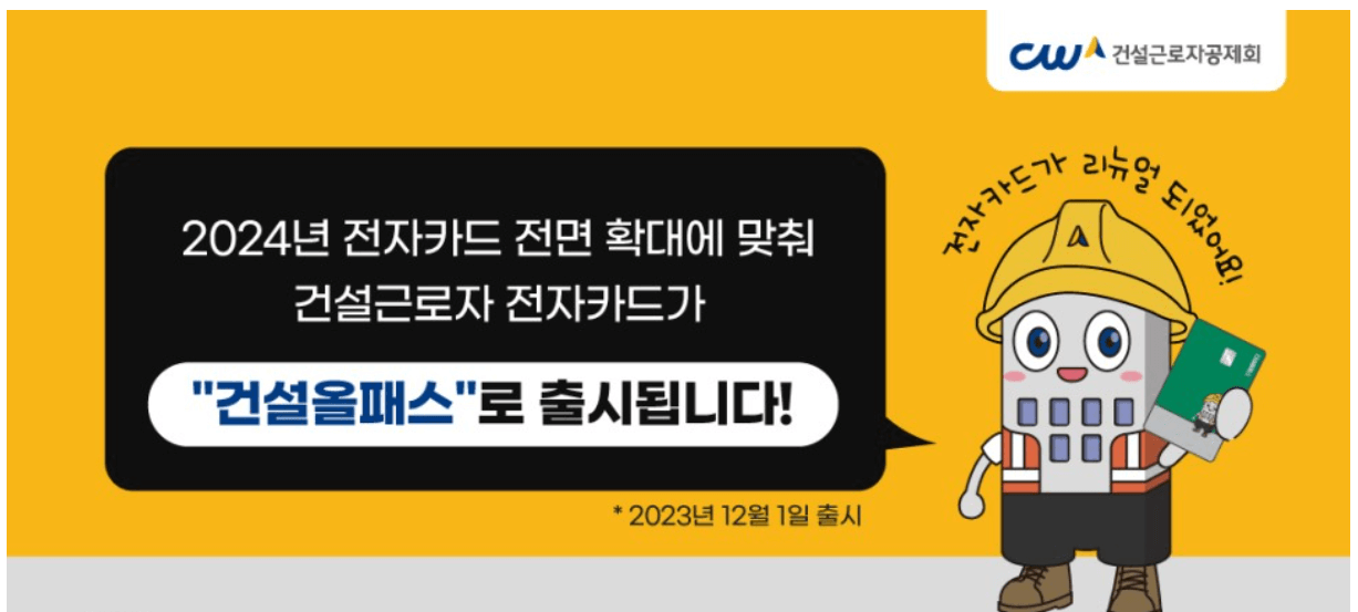 건설올패스카드 출시