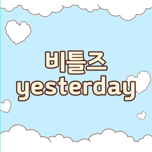 비틀즈 yesterday