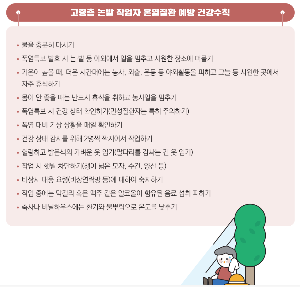 온열질환 예방수칙