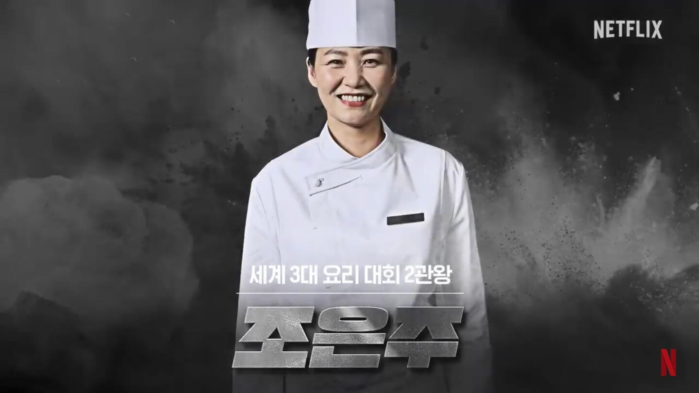 넷플릭스 흑백요리사 요리계급전쟁 조은주