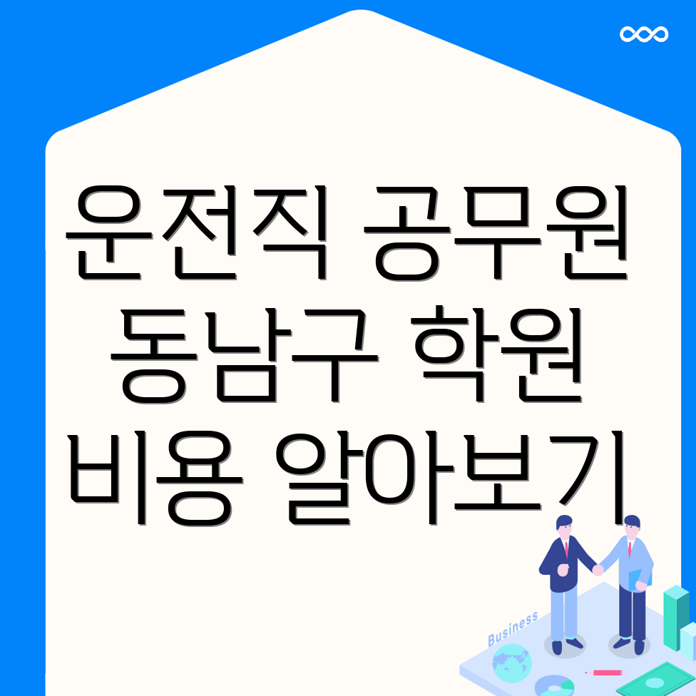 운전직 공무원 학원