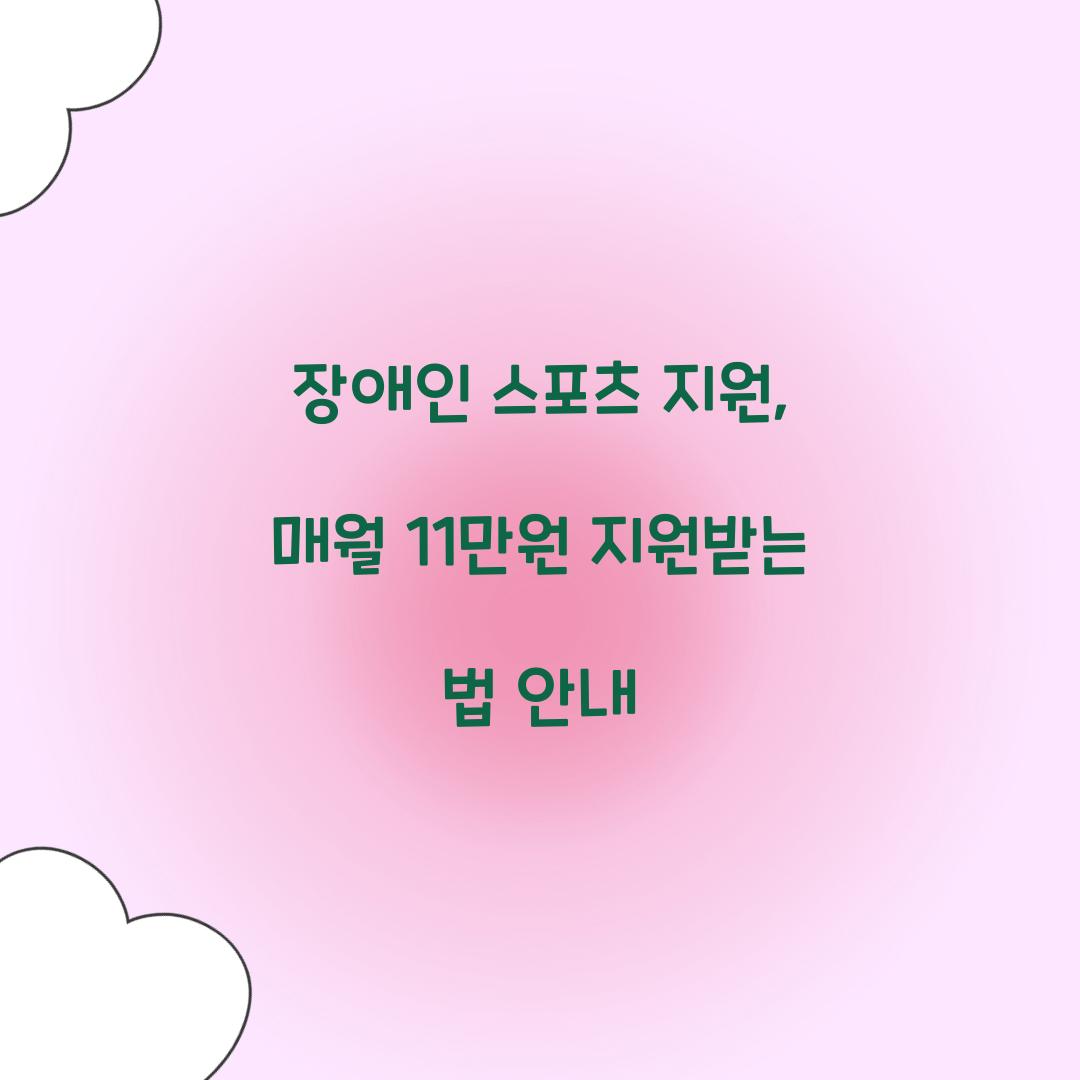 장애인 스포츠 지원