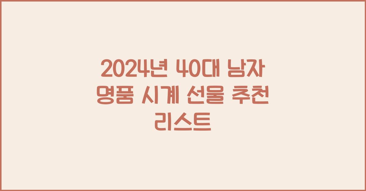 40대남자명품시계선물 추천