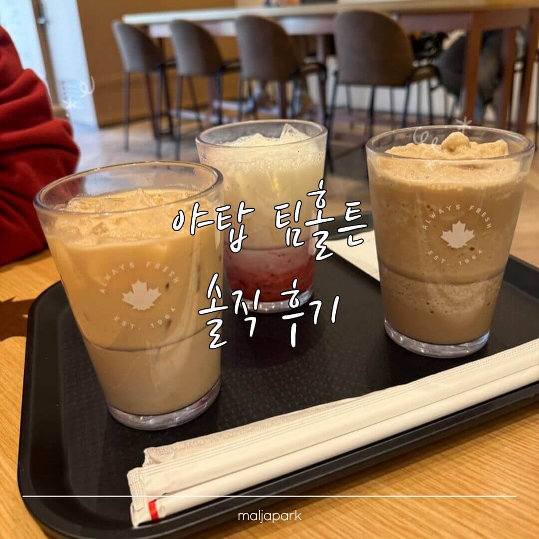 야탑 카페 팀홀튼 음료 후기 아이스캡 라떼