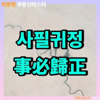 사필귀정 뜻 한자 인과응보 뜻 유래_24