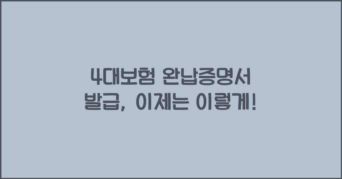 4대보험 완납증명서 발급