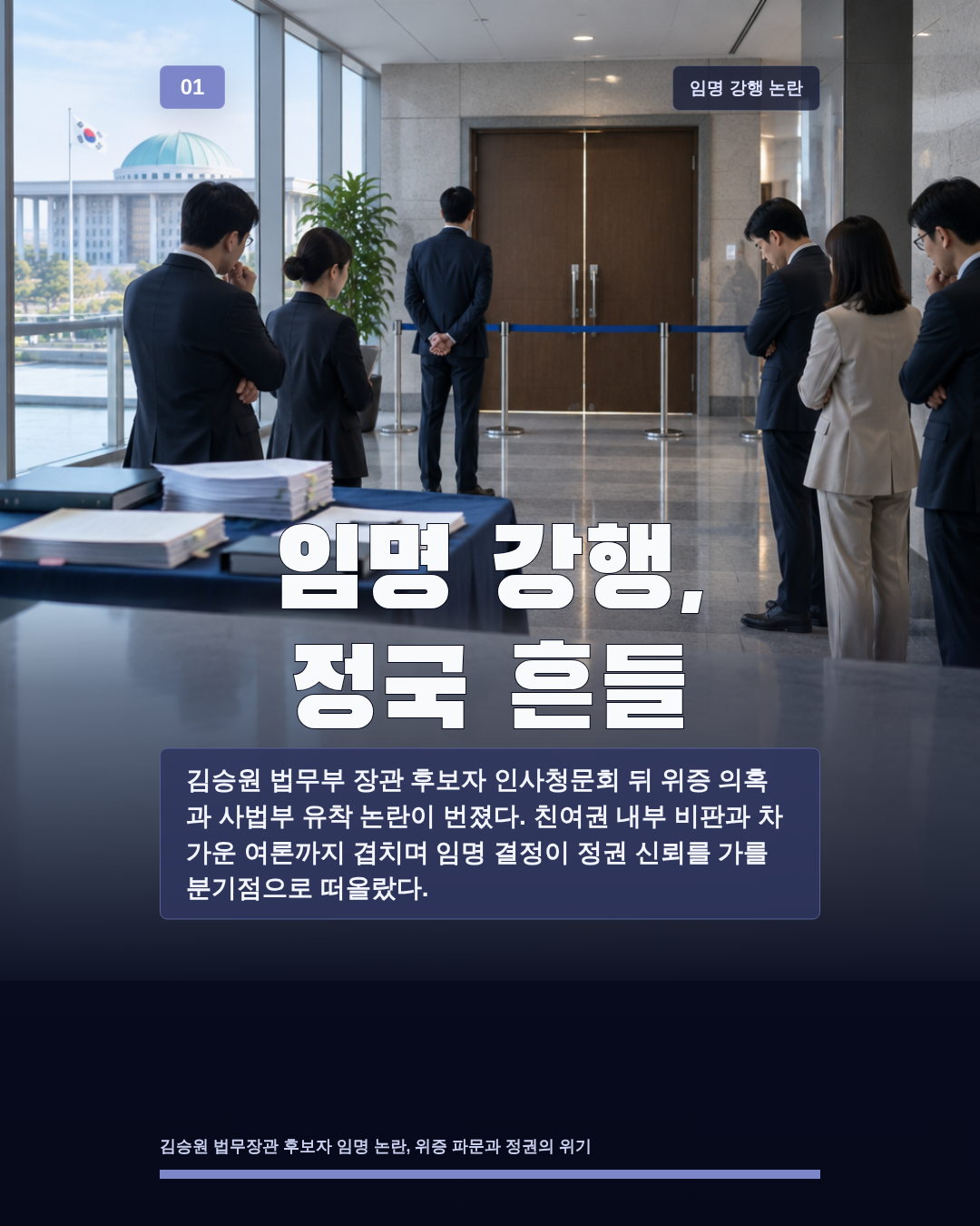 임명 강행, 정국 흔들