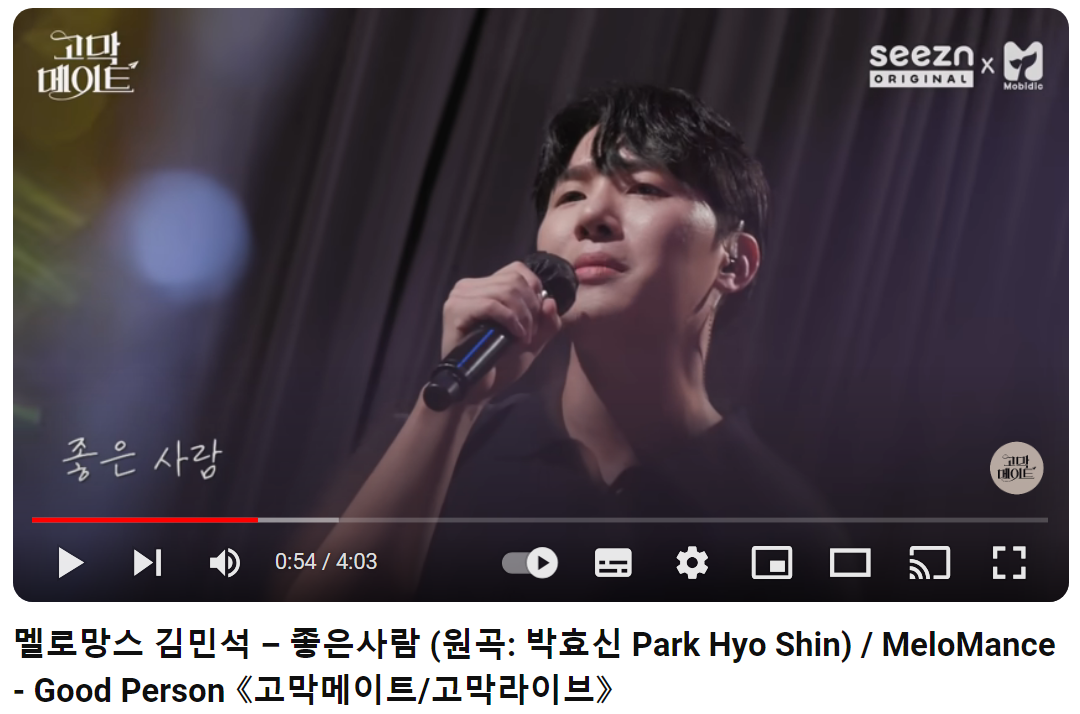 멜로망스-좋은-사람