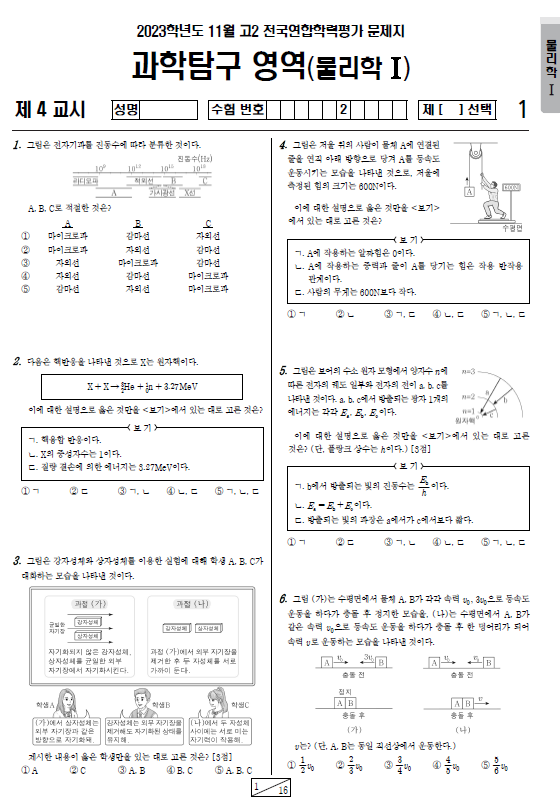 2023-11월-고2-모의고사-물리학 1-기출문제-다운