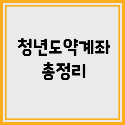 청년도약계좌로 5천만 원?! 몰라서 못 받는 조건·꿀팁 총정리