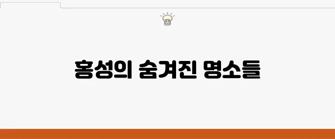 홍성이 추천하는 여행코스 10곳, 꼭 가보세요!