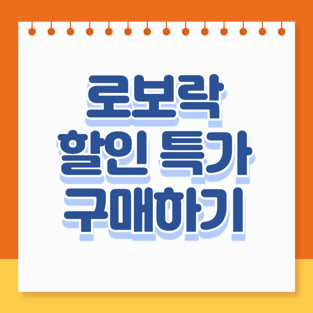 로보락 할인 특가 이벤트 구매 정보 조회