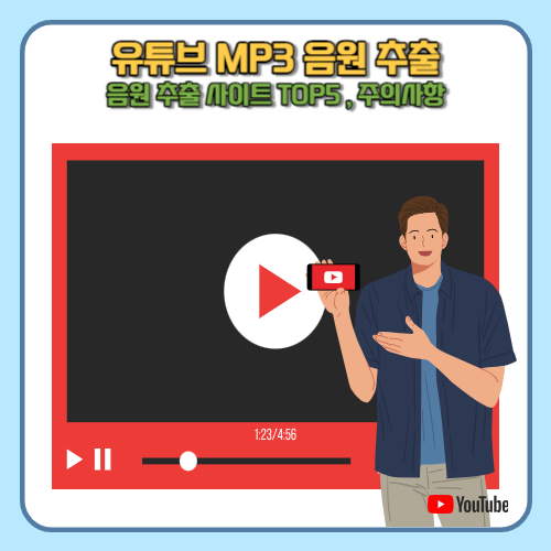 유튜브 mp3 음원 추출 사이트