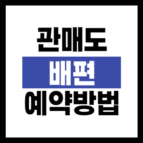 진도 관매도 배편 예약