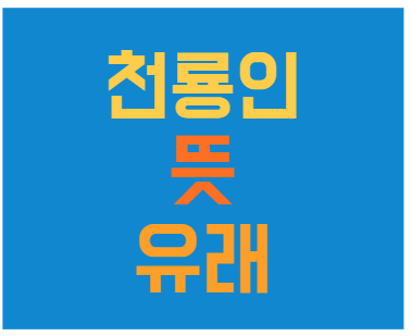 천룡인