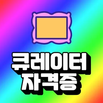 큐레이터 자격 교육과정 전시기획 박물관 실습_24