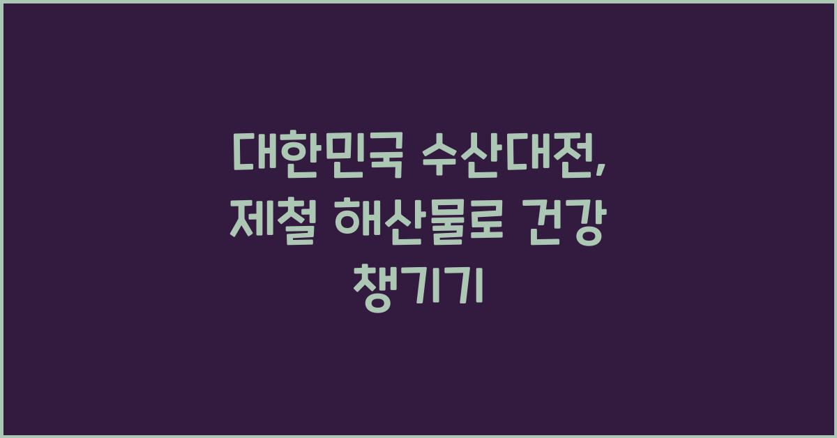 대한민국 수산대전