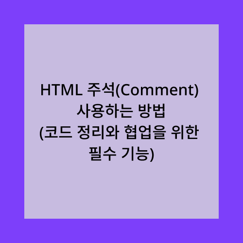 HTML 주석 사용하는 방법