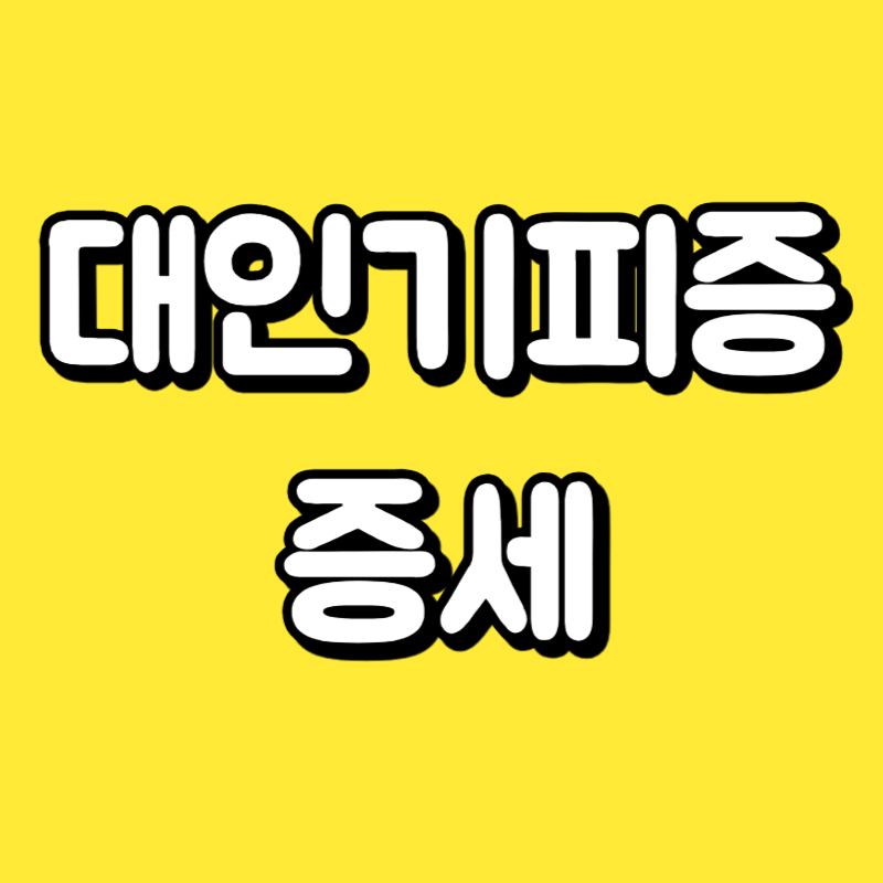 대인기피증 증세