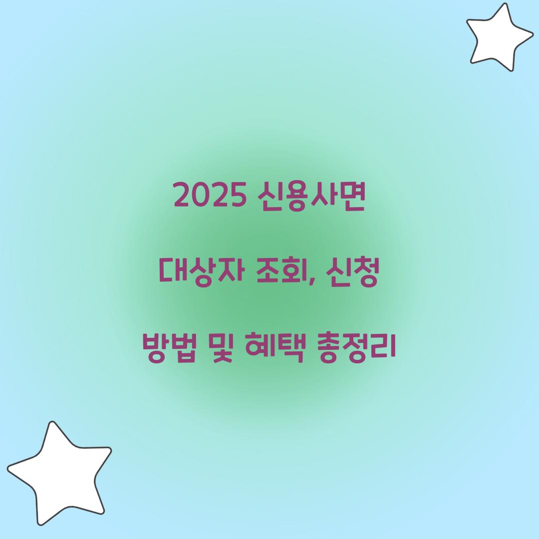 2025 신용사면 대상자 조회