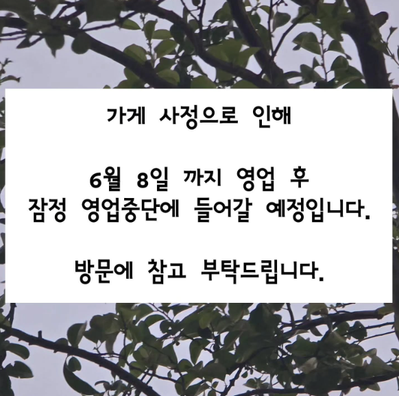 고영희식당 폐업