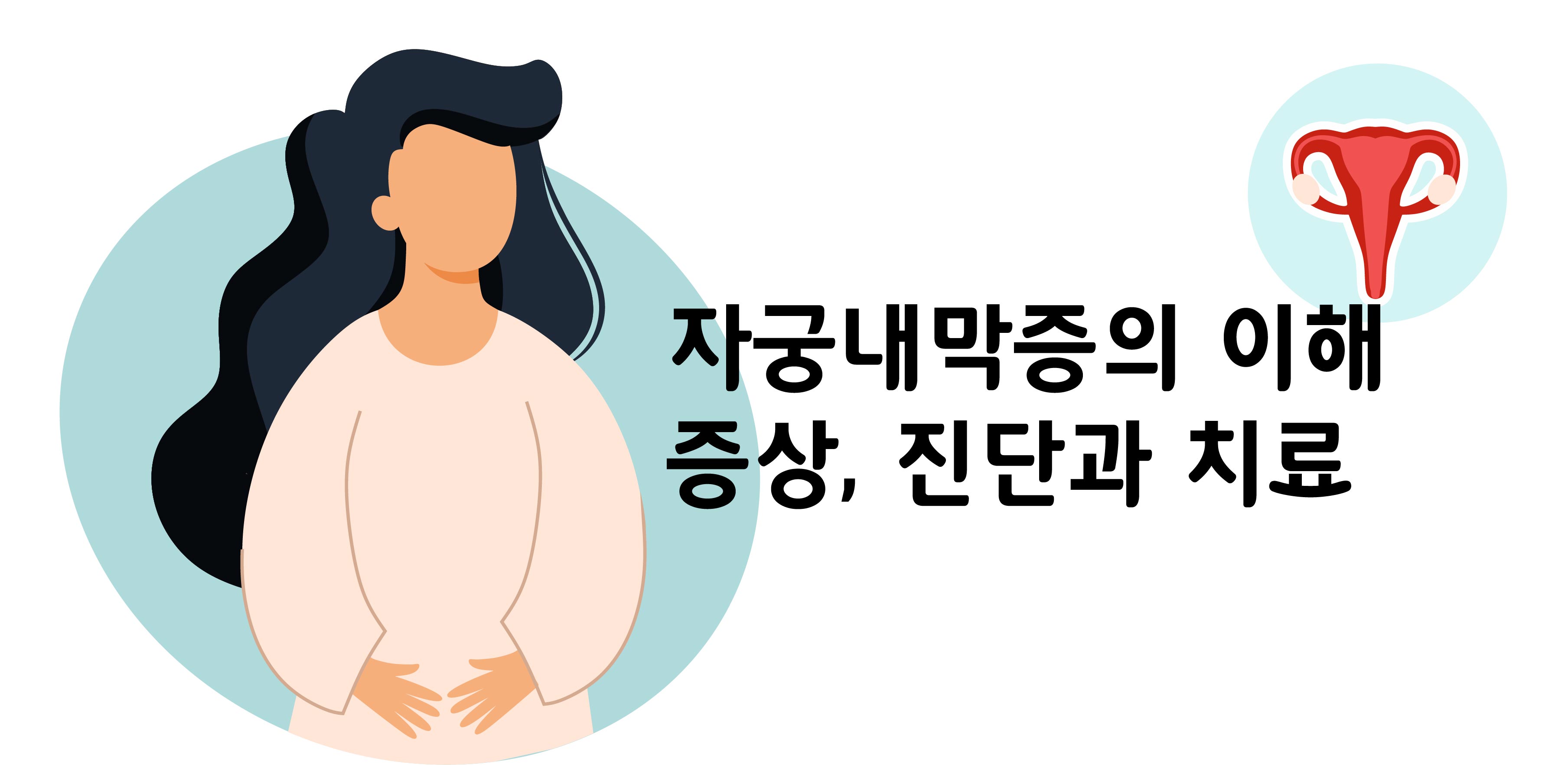 자궁내막증의 이해, 증상, 진단과 치료