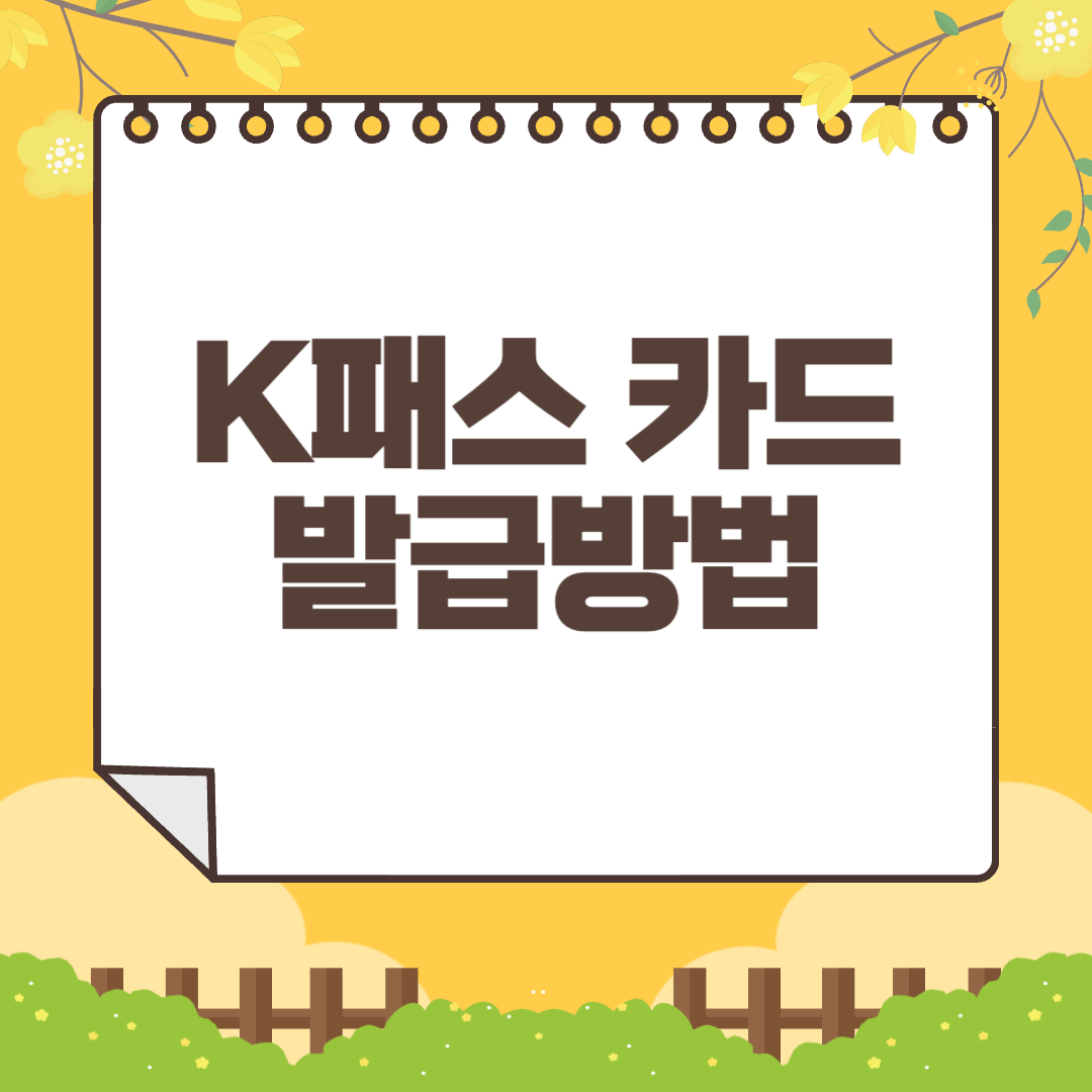 K패스 카드 발급방법
