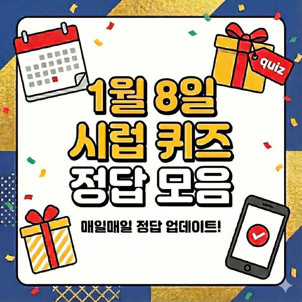 1월 8일 시럽 퀴즈 정답 ❘ 케이뱅크&middot;신한은행 최대 10만 포인트