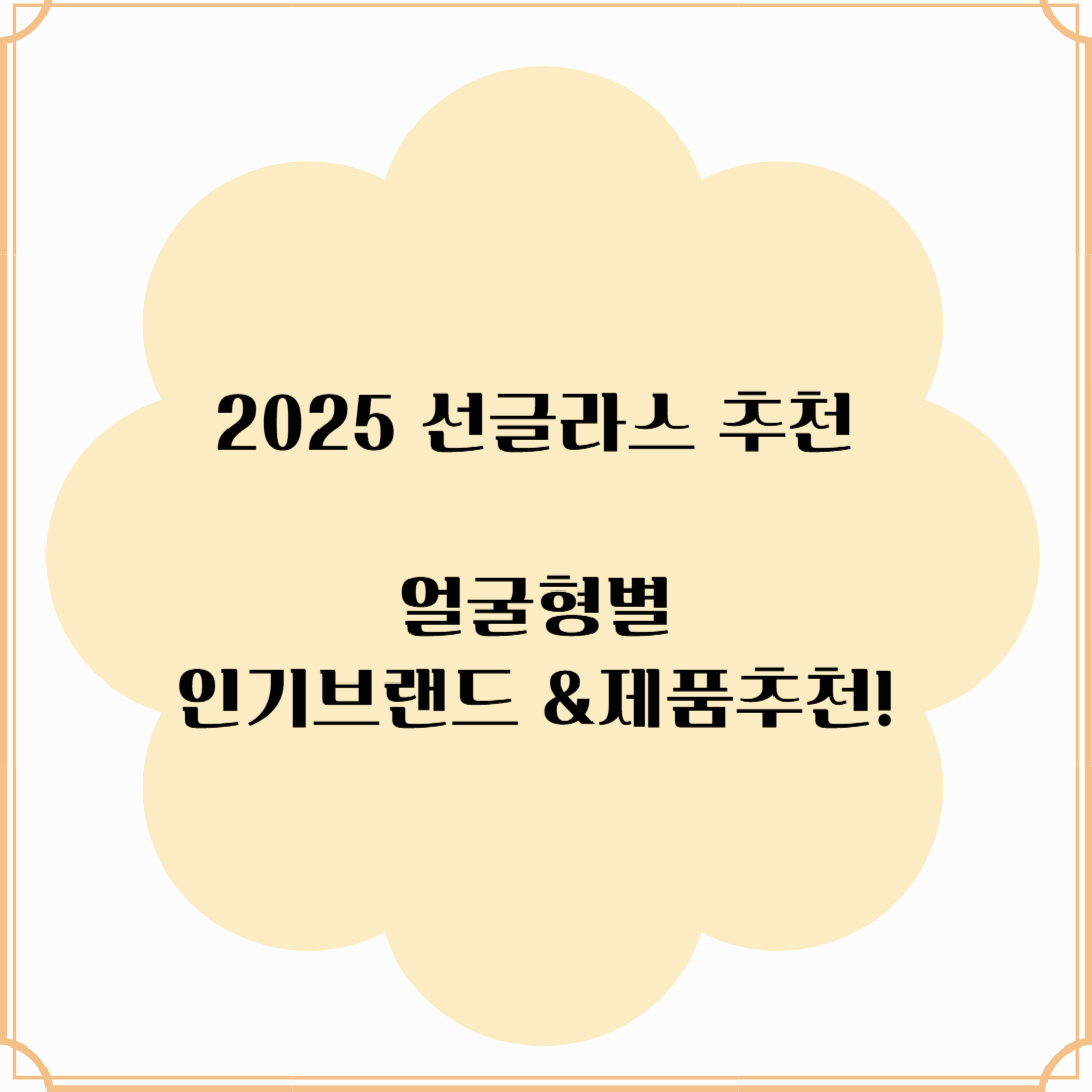 2025 여름 선글라스 추천! 얼굴형별 인기 브랜드 & 제품추천!