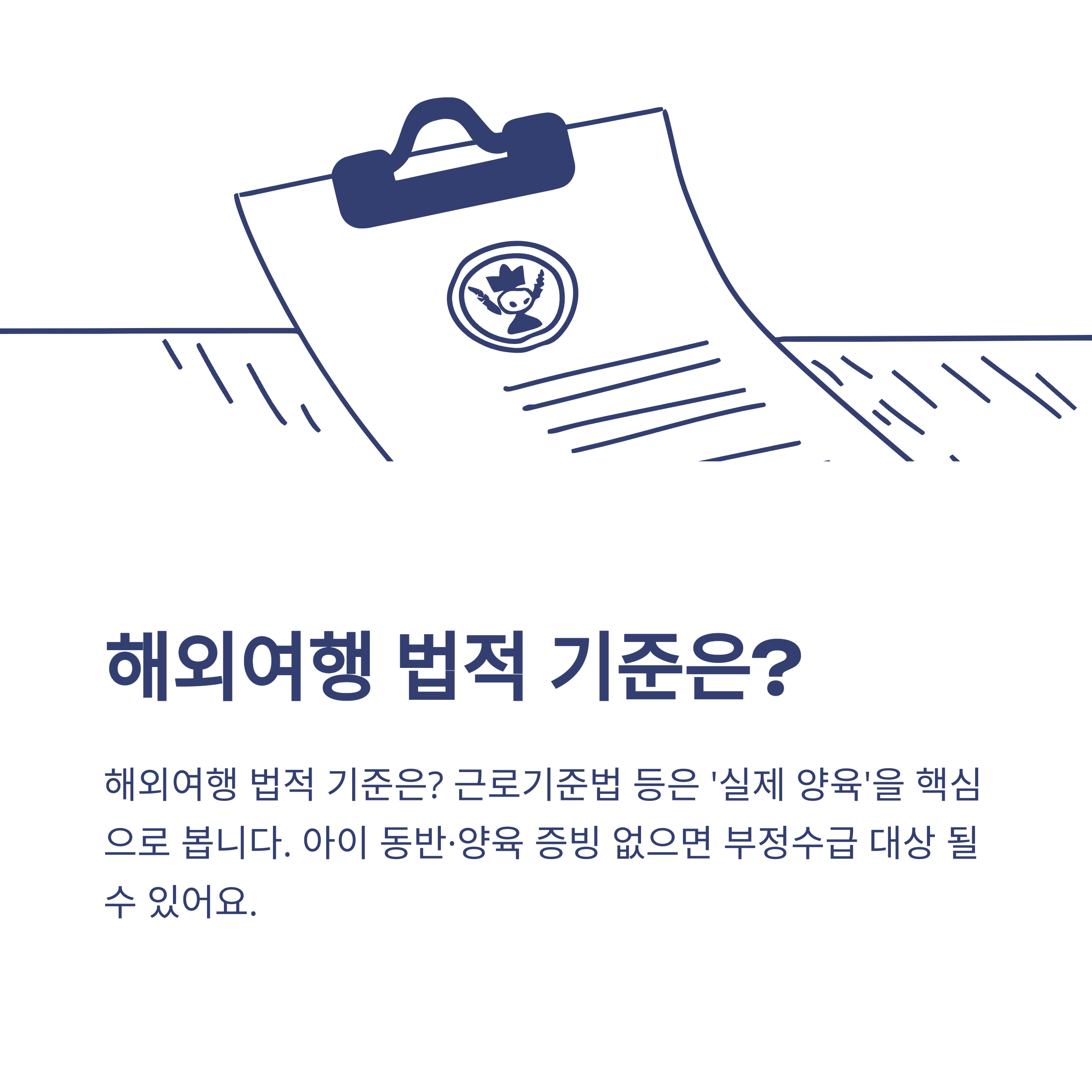 육아휴직 해외여행, 공무원&middot;교사&middot;민간 실경험부터 부정수급 신고까지 실제 가이드2