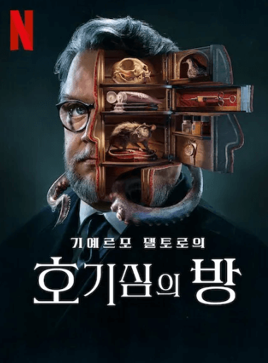 Guillermo Del Toro's Cabinet Of Curiosities 포스터