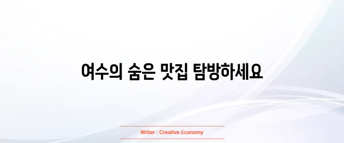 여수 맛집 베스트10