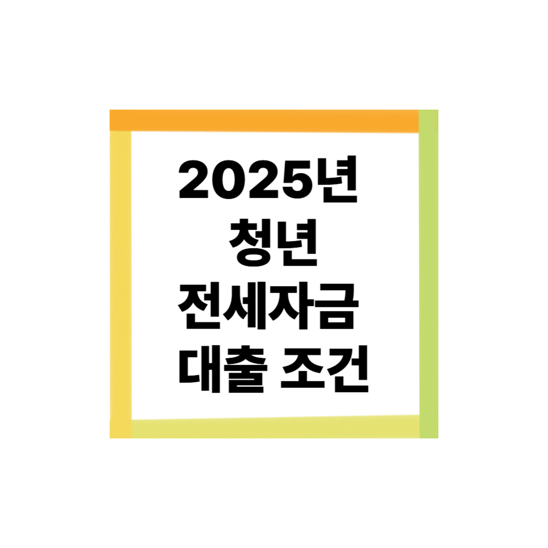 2025 청년 전세자금 대출조건