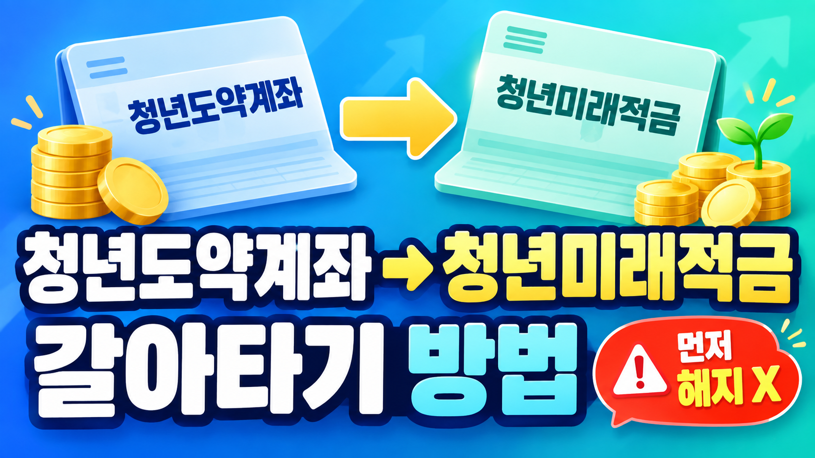 청년도약계좌에서 청년미래적금 갈아타는 방법｜먼저 해지하면 안 됩니다