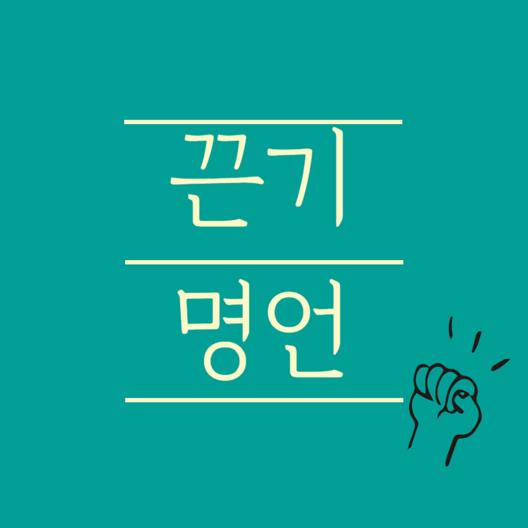 끈기 명언 인내 도전 꾸준함