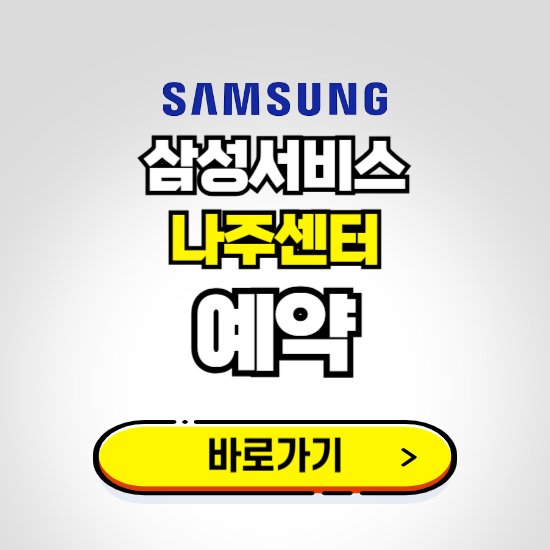 나주센터 삼성전자서비스 예약하기 ❘ A/S 신청 수리 영업시간 전화번호 찾기